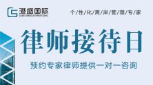 關(guān)于VIP客戶免費律師接待日，您想知道的都在這里！